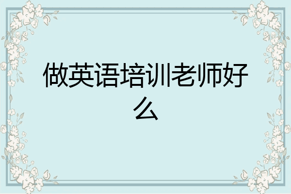 做英语培训老师好么