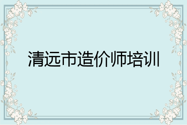 清远市造价师培训