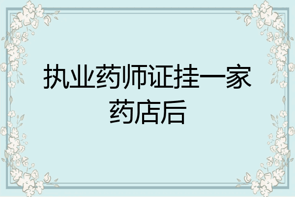 执业药师证挂一家药店后