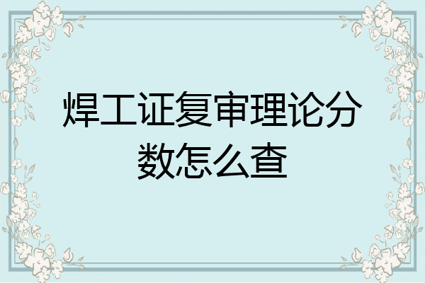 焊工证复审理论分数怎么查