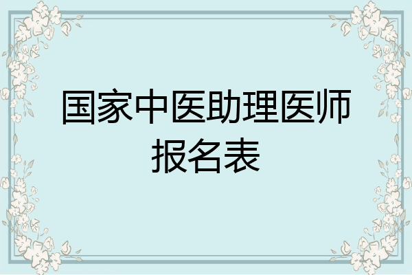 国家中医助理医师报名表