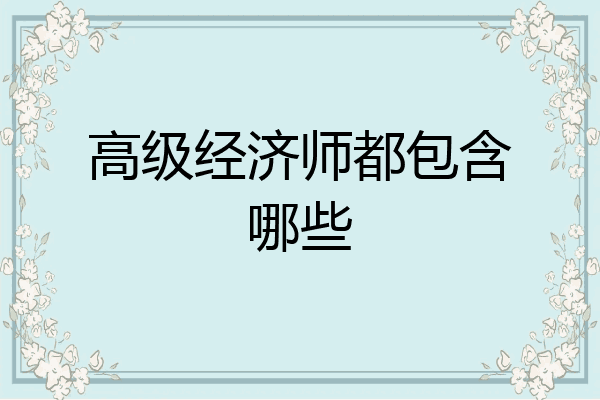 高级经济师都包含哪些