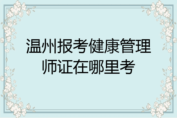 温州报考健康管理师证在哪里考