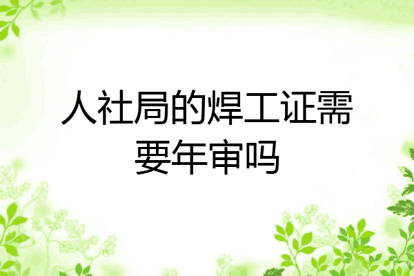 人社局的焊工证需要年审吗
