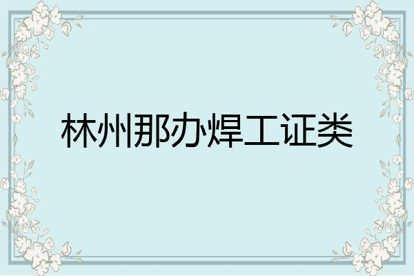 林州那办焊工证类