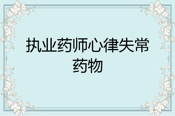 执业药师心律失常药物