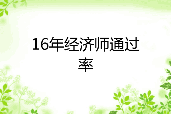 16年经济师通过率