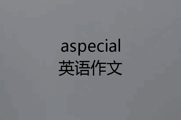 aspecial英语作文