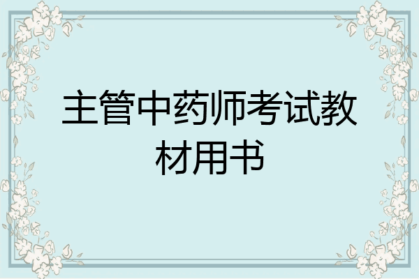 主管中药师考试教材用书