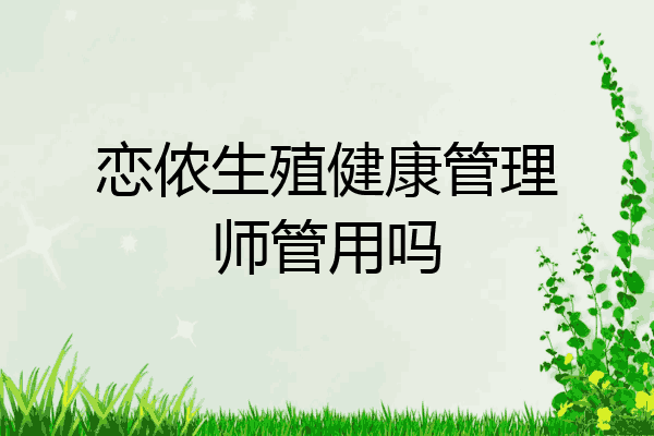 恋侬生殖健康管理师管用吗