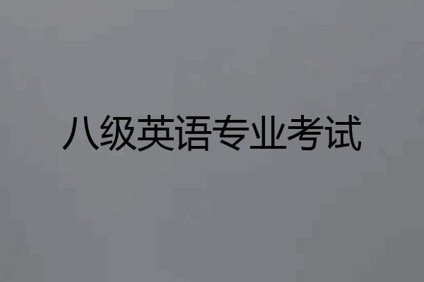 八级英语专业考试