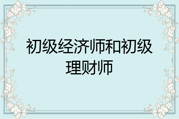 初级经济师和初级理财师