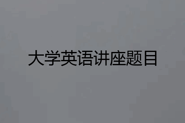 大学英语讲座题目