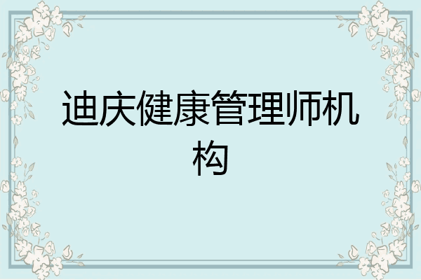 迪庆健康管理师机构