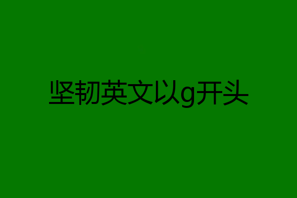 坚韧英文以g开头