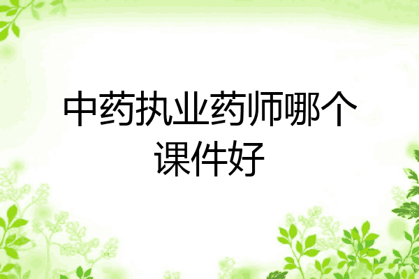 中药执业药师哪个课件好