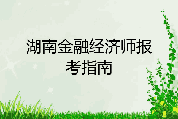 湖南金融经济师报考指南