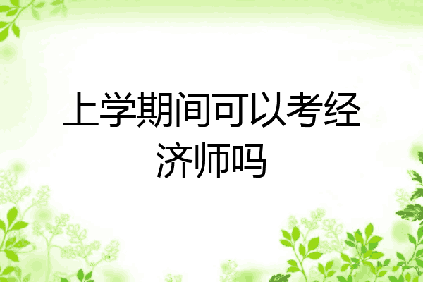 上学期间可以考经济师吗