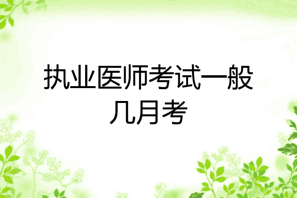 执业医师考试一般几月考