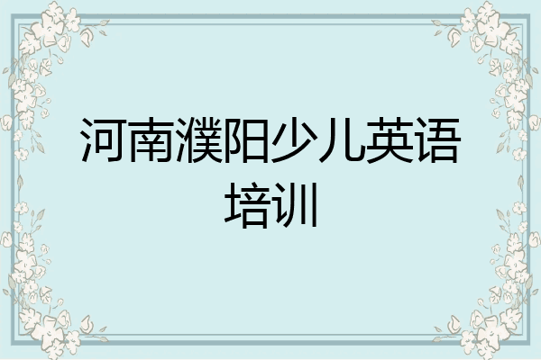河南濮阳少儿英语培训