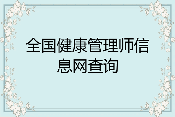 全国健康管理师信息网查询