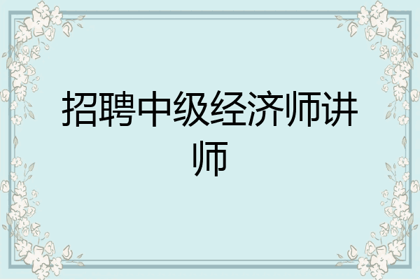 招聘中级经济师讲师