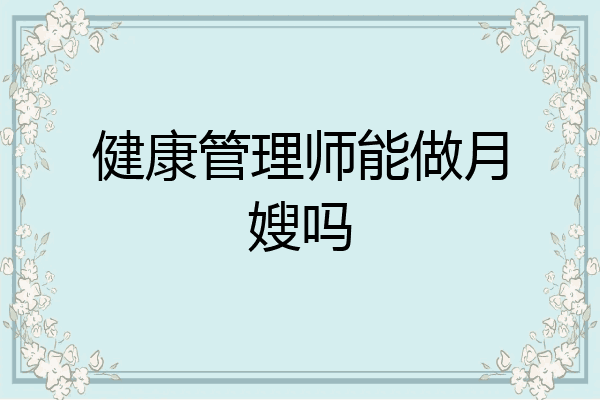 健康管理师能做月嫂吗