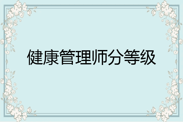 健康管理师分等级
