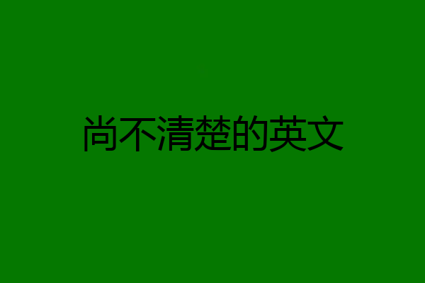 尚不清楚的英文