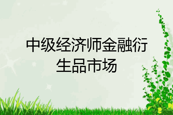 中级经济师金融衍生品市场