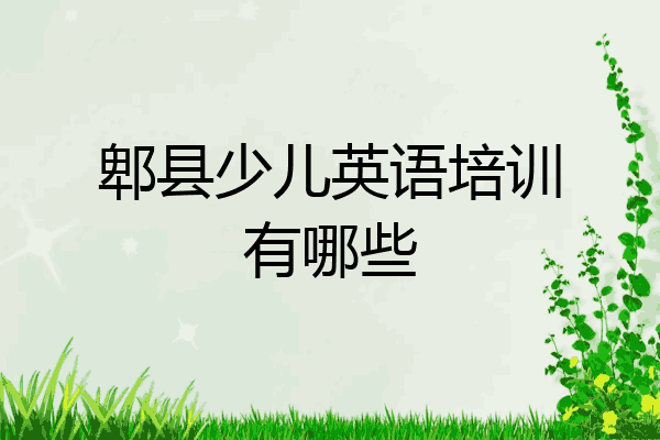 郫县少儿英语培训有哪些