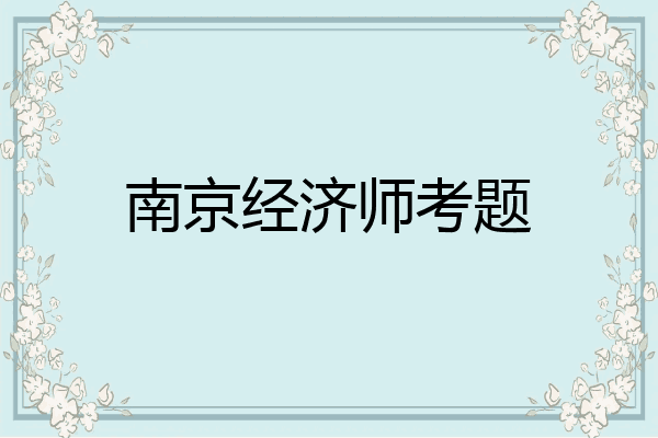南京经济师考题