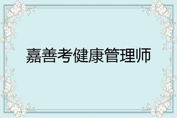嘉善考健康管理师