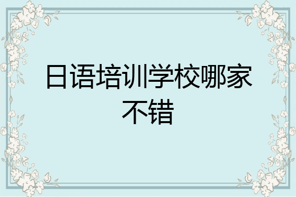 日语培训学校哪家不错