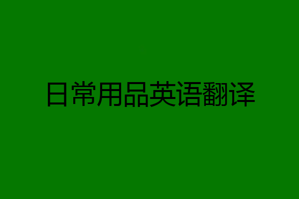 日常用品英语翻译