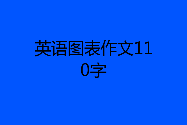 英语图表作文110字