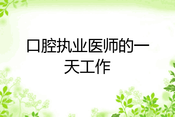 口腔执业医师的一天工作