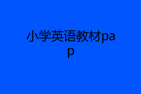 小学英语教材pap