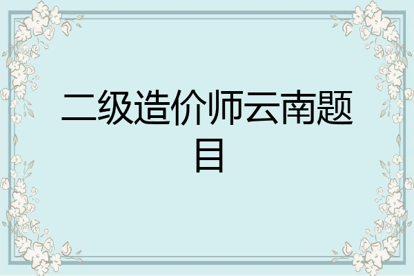 二级造价师云南题目