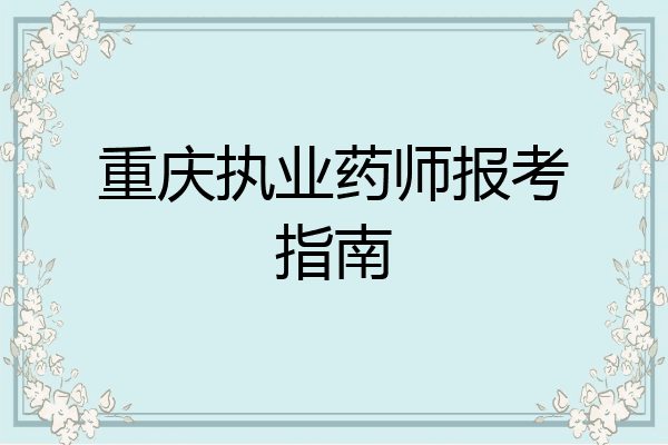 重庆执业药师报考指南