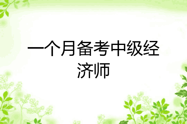 一个月备考中级经济师
