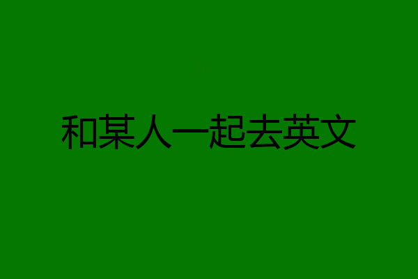 和某人一起去英文