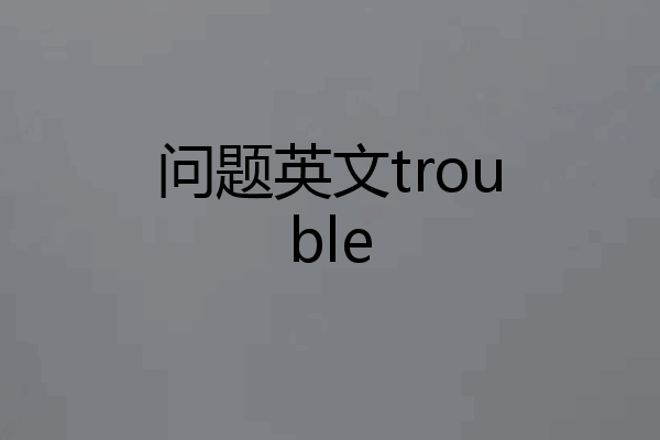问题英文trouble