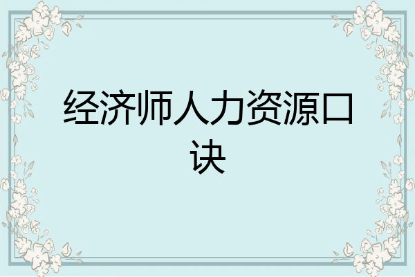 经济师人力资源口诀