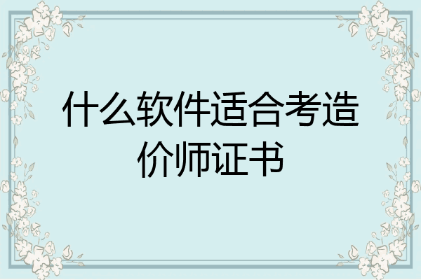 什么软件适合考造价师证书