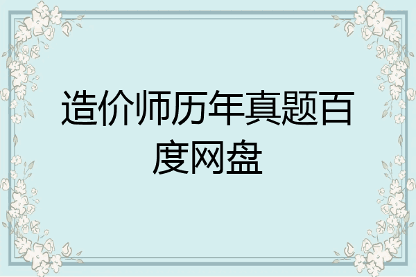造价师历年真题百度网盘