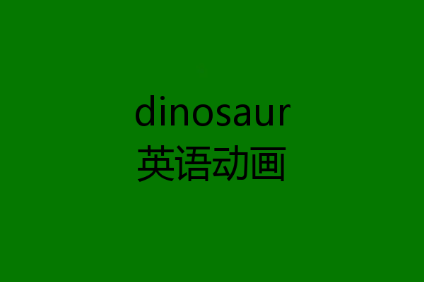 dinosaur英语动画