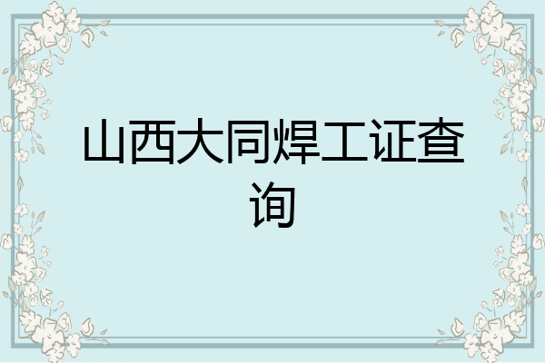 山西大同焊工证查询