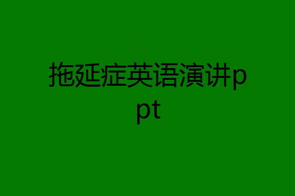 拖延症英语演讲ppt