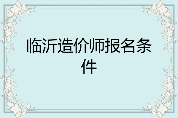 临沂造价师报名条件